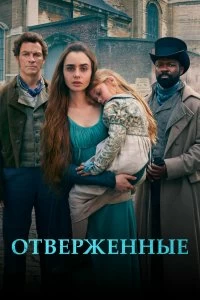 Сериал Отверженные — постер