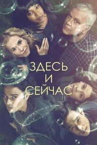 Сериал Здесь и сейчас — постер