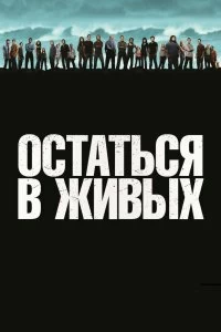 Сериал Остаться в живых — постер