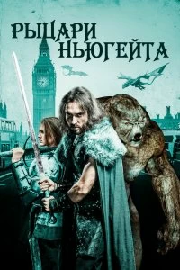 Постер Рыцари Ньюгейта (Knights of Newgate)