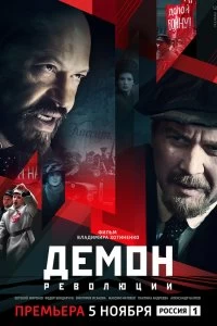 Сериал Демон революции — постер