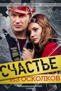 Сериал Счастье из осколков — постер