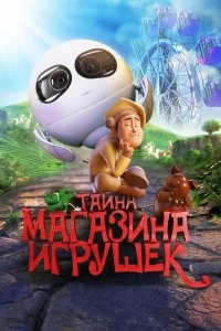 Постер Тайна магазина игрушек (Tea Pets)