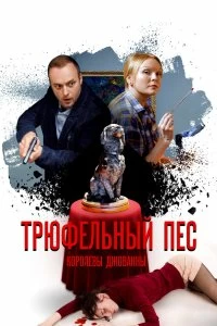 Сериал Трюфельный пес королевы Джованны — постер