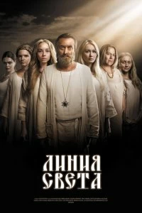 Сериал Линия света — постер