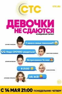 Сериал Девочки не сдаются — постер