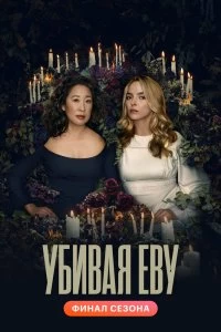 Сериал Убивая Еву — постер