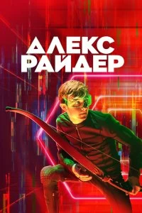 Сериал Алекс Райдер — постер