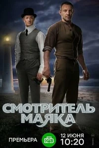 Сериал Смотритель маяка — постер