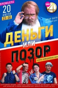 Сериал Деньги или позор — постер