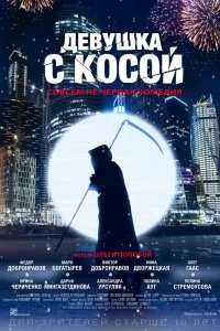 Постер Девушка с косой 