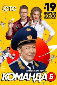 Сериал Команда Б — постер