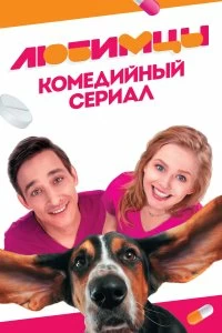 Сериал Любимцы — постер