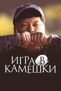 Постер Игра в камешки (Dolmengi)