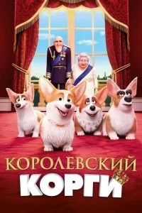 Постер Королевский корги (The Queen's Corgi)