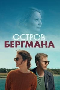 Постер Остров Бергмана (Bergman Island)