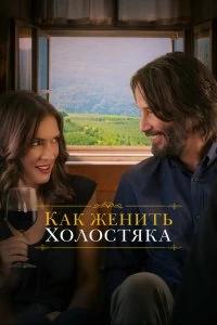 Постер Как женить холостяка (Destination Wedding)