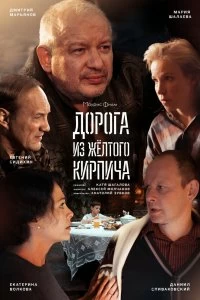 Сериал Дорога из жёлтого кирпича — постер