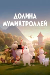 Сериал Долина муми-троллей — постер