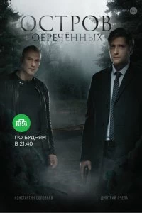 Сериал Остров обречённых — постер