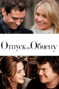 Постер Отпуск по обмену (The Holiday)