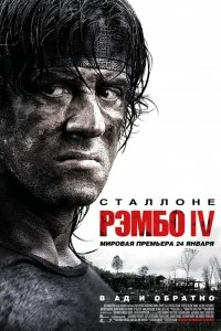 Постер Рэмбо IV (Rambo)