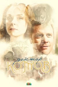 Сериал Доктор Котов — постер