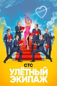 Сериал Улётный экипаж — постер