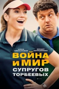 Сериал Война и мир супругов Торбеевых — постер