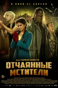 Постер Отчаянные мстители (Freaks Out)