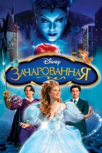 Постер Зачарованная (Enchanted)