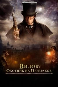 Постер Видок: Охотник на призраков (L'Empereur de Paris)