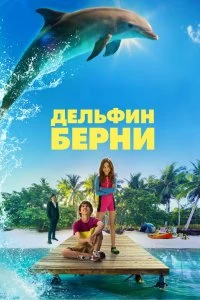 Постер Дельфин Берни (Bernie the Dolphin)