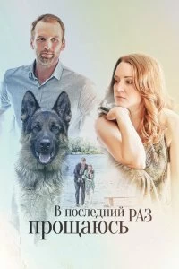 Сериал В последний раз прощаюсь — постер