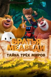 Постер Братья Медведи: Тайна трёх миров (Boonie Bears: Entangled Worlds)