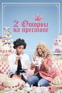 Сериал 2 оторвы на престоле — постер