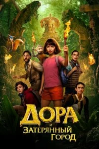 Постер Дора и Затерянный город (Dora and the Lost City of Gold)