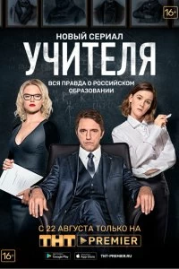 Сериал Учителя — постер