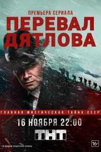 Сериал Перевал Дятлова — постер