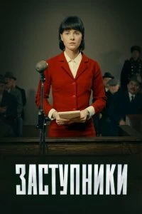 Сериал Заступники — постер