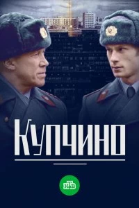 Сериал Купчино — постер