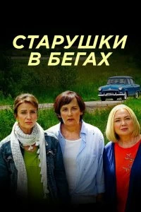 Сериал Старушки в бегах — постер