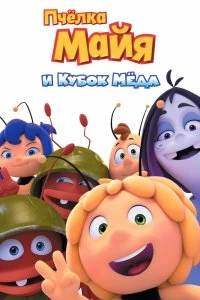 Постер Пчёлка Майя и Кубок мёда (Maya the Bee: The Honey Games)