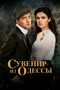 Сериал Сувенир из Одессы — постер