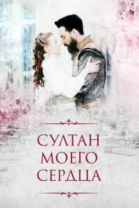 Постер Султан моего сердца (Kalbimin Sultanı)