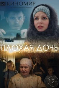 Сериал Плохая дочь — постер