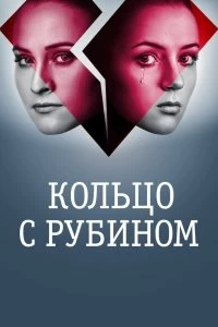 Сериал Кольцо с рубином — постер