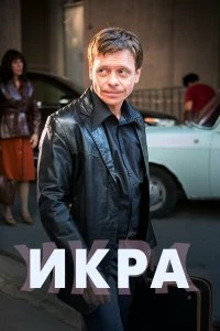 Сериал Икра — постер