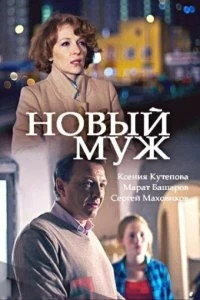 Сериал Новый муж — постер