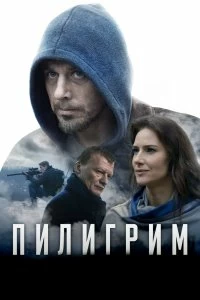 Постер Пилигрим 